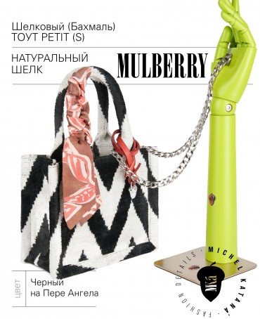 Шелковый (Бахмаль) тоут Petit (S) EX INSTINCTU! (Основной инстинкт!) EX INSTINCTU!_Tote/S